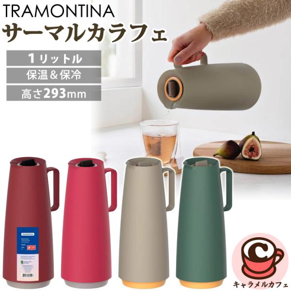 TRAMONTINA トラモンティーナ サーマルカラフェ 1L 保冷 保温 ポット 57545 1リットル シンプル 機能的 二重構造 おしゃれ プレゼント ギフト 贈り物 コストコ