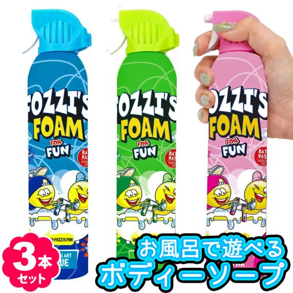 Fozzi's とびだすフォーミング ボディソープ 3本セット 57808 スプレー