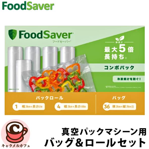 FoodSaver フードセーバー バッグ＆ロールセット 真空パックマシーン