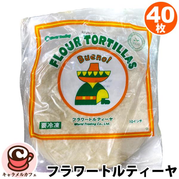 クール便 冷凍 フラワー トルティーヤ ブリトー サイズ 40枚 581649 小分け ファヒタ お菓子 タコス ラップサンド ケサディーヤ 大容量 業務用 コストコ 直送