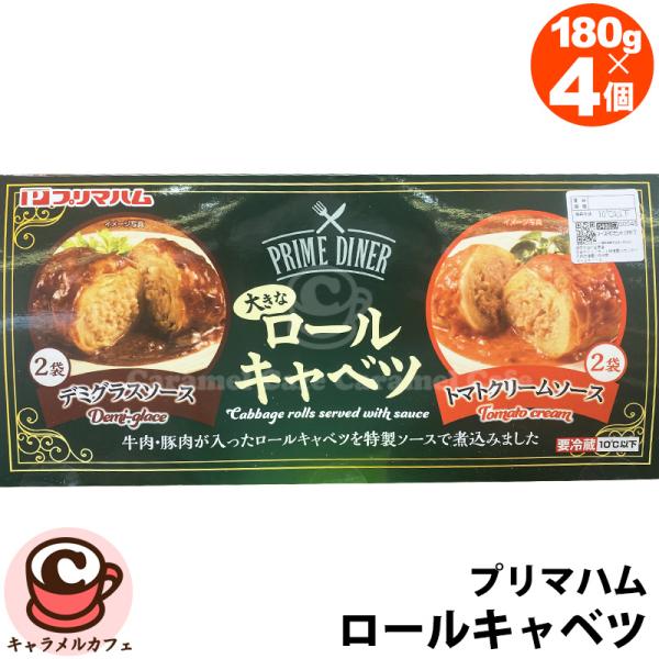 プリマハム クール便 大きな ロールキャベツ 180g4個 79058 デミグラス