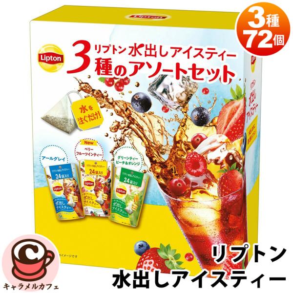 Lipton（リプトン） 水出し アイスティー 3種 アソート セット 72個