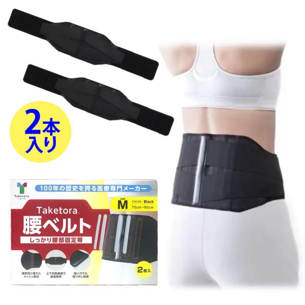 竹虎 腰ベルト 2枚入 Mサイズ 腰用 サポートベルト サポーター 2