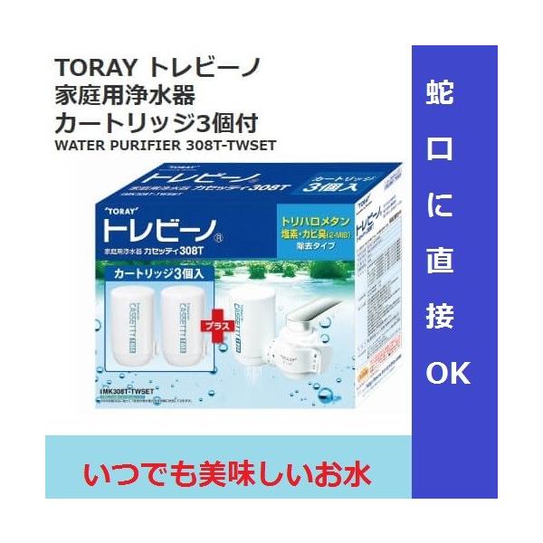 東レ トレビーノ 浄水器 カセッティ MK308T トリハロメタン 高除去
