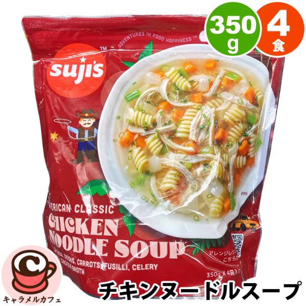 クール便 SUJI'S スージーズ アメリカンクラシック チキン