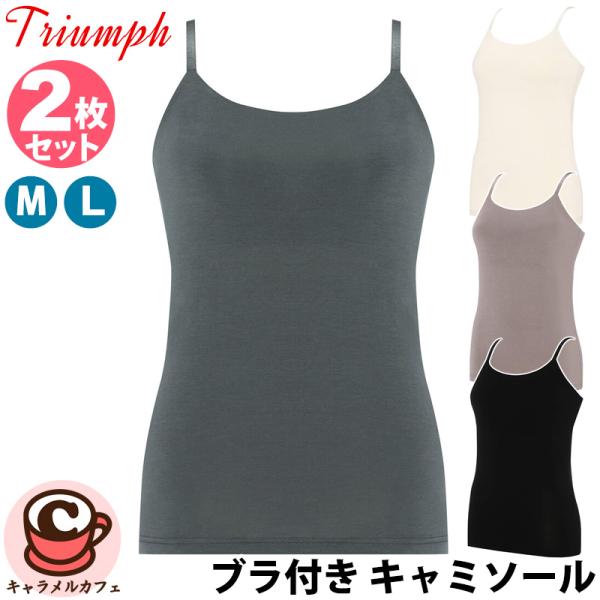 Triumph トリンプ ブラ付き キャミソール 2枚 591567 M L サイズ ブラック グレー ホワイト ブラウン インナー 下着 冬 秋 ロング おしゃれ コストコ 通販 直送