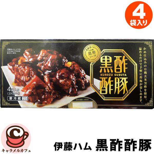 クール便 伊藤ハム 黒酢 酢豚 200g×4袋 58393 豚バラ 簡単 時短 手軽 中華 惣菜 そうざい おいしい レトルト おかず 冷凍食品 チルド コストコ 通販 男性