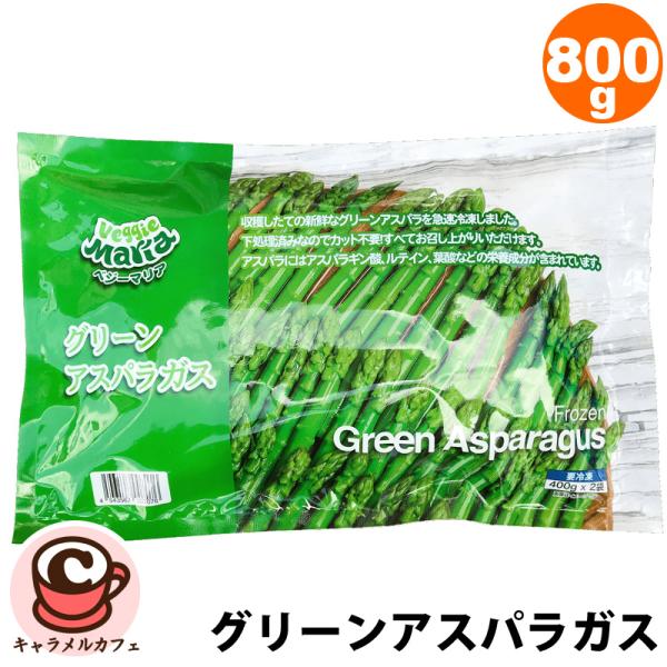 クール便 ベジーマリア 冷凍 グリーンアスパラガス 400g 2袋 800g 593331 約50本 解凍 ボイル 野菜 大容量 大量 業務用 フライパン レンジ約 アレンジ ディップ サラダ お弁当 おかず コストコ キャラメルカフェ 通...
