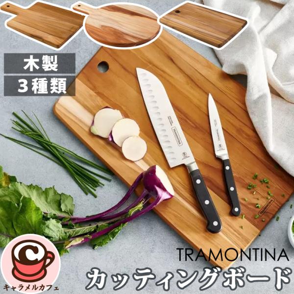 TRAMONTINA（トラモンティーナ） 木製 カッティングボード 59414