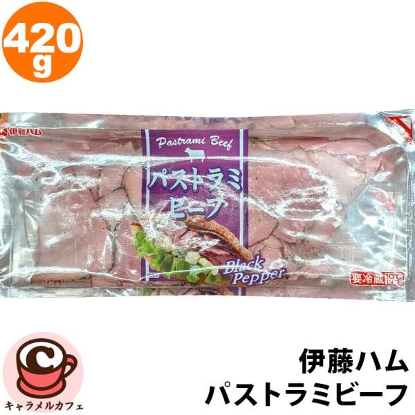 冷蔵 伊藤ハム パストラミビーフ スライス420g 60685 牛肉 燻製 ブラックペッパー 黒胡椒 米久 ハム そうざい 惣菜 男性 コストコ 食品 通販