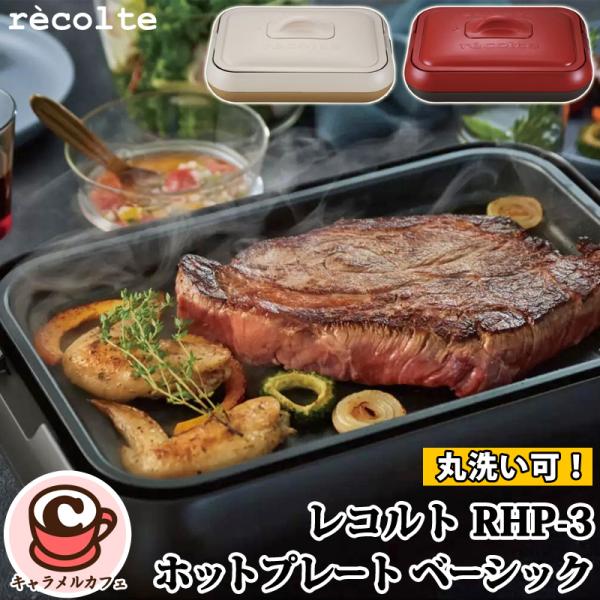 レコルト recolte ホットプレート5種 RHP-3 ホワイト動作確認済み recolte レコルト ホットプレート クリームホワイト レッド