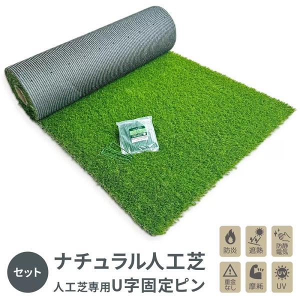 セルデス ナチュラル人工芝 + U字固定ピンセット 1×10m 芝丈35mm SL35A-J1-10【新品】 SLDS パッティングマット パターマット アプローチマット ジム ベランダ 庭 ドッグラン cst caramelcafe_cot61328
