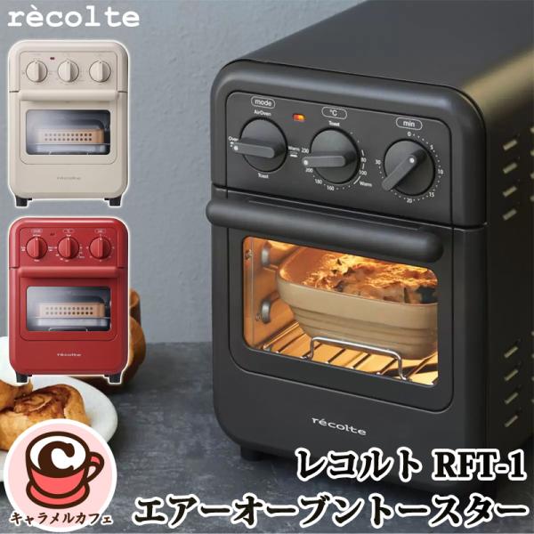 recolte レコルト エアーオーブントースター RFT-1 62775 揚げない ヘルシー ノンフライ コンパクト 省スペース 保温 ドライ オーブン おしゃれ コストコ 直送