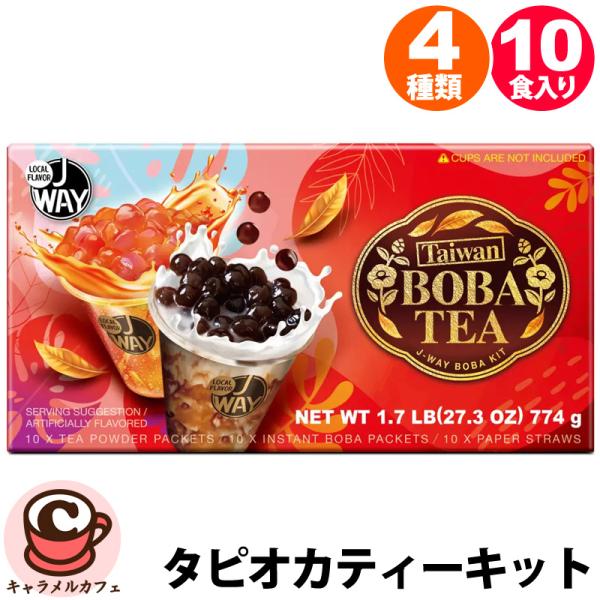 タピオカティー キット 4種 10食入り 手作り できたて 電子レンジ 簡単 調理 台湾 スイーツ タピオカミルクティー 紅茶 フレーバー パッションフルーツ 長期 常温保存 かわいい おしゃれ パーティー ギフト 贈り物 お茶 大容量 大...