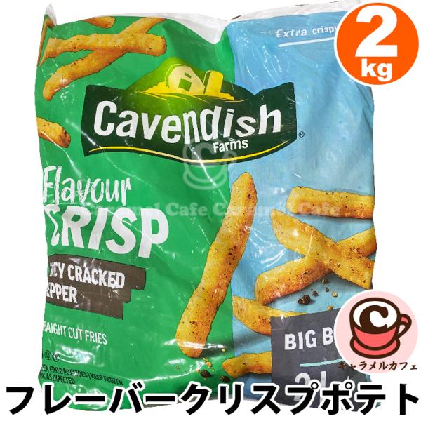 冷凍 フレーバー クリスプ ポテト 2kg 63813 スパイシー ペッパー