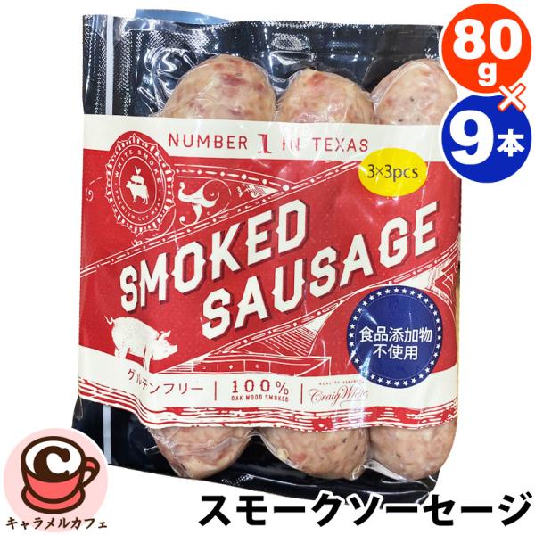 冷凍 WHITESMOKE スモーク ソーセージ 80g×9本 63843 無添加 ウィンナー ポーク 大容量 大量 おいしい おつまみ そうざい 惣菜 バーベキュー BBQ コストコ 通販