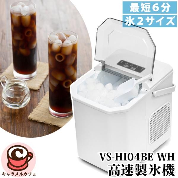 VERSOS ベルソス 家庭用 高速 製氷機 VS-HI04BE WH 64954 6分 製氷