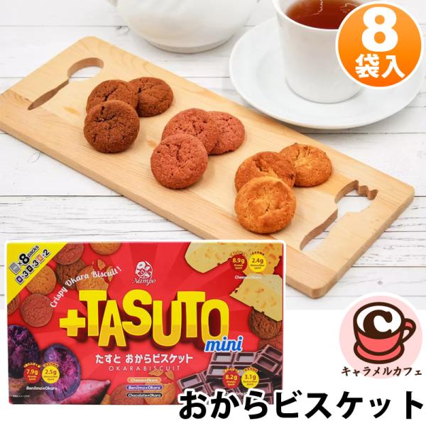 Tasuto たすと おからビスケット アソート 8袋入 65462 たんぱく質