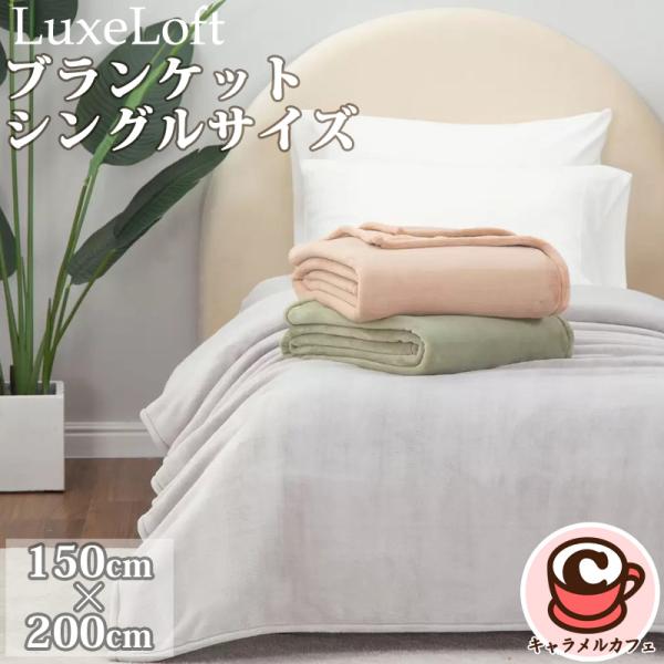 epis専用です リュクスロフト ブランケット シングルサイズ 150x200 cm 65668
