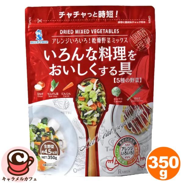 いろんな料理をおいしくする具 350g 65885 水で戻すだけ 簡単 野菜 栄養 時短 簡単調理 4.5kg分の野菜 防災 備蓄 ローリングストック いろんな料理に 活用 お好み焼き 八宝菜 ラーメン インスタント レトルト 手軽 便利 ...