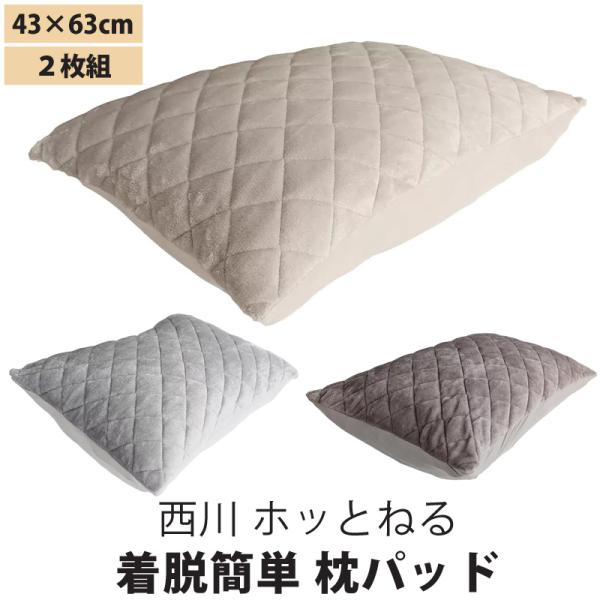 西川（nishikawa） ホッとねる 着脱簡単 枕パッド 43x63cm 66047