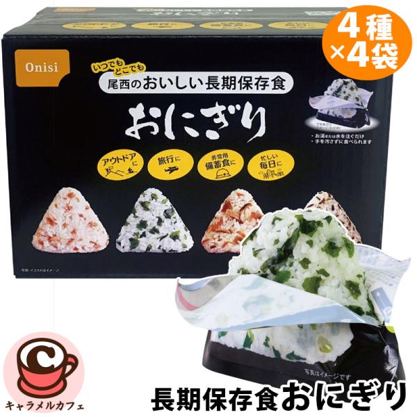 尾西食品 長期保存食 おにぎり 4種 各4袋 66373 おいしい おむすび 鮭 わかめ 昆布 アルファ米 軽い 軽量 携帯 非常時 長持ち 常温 保存 非常食 コストコ 直送