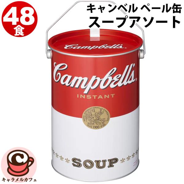 CAMPBELL キャンベル インスタントスープアソート ペール缶 48食入 66683 コーン ポテト ポタージュ オニオンスープ 大容量 大量 非常用 コストコ 食品 通販