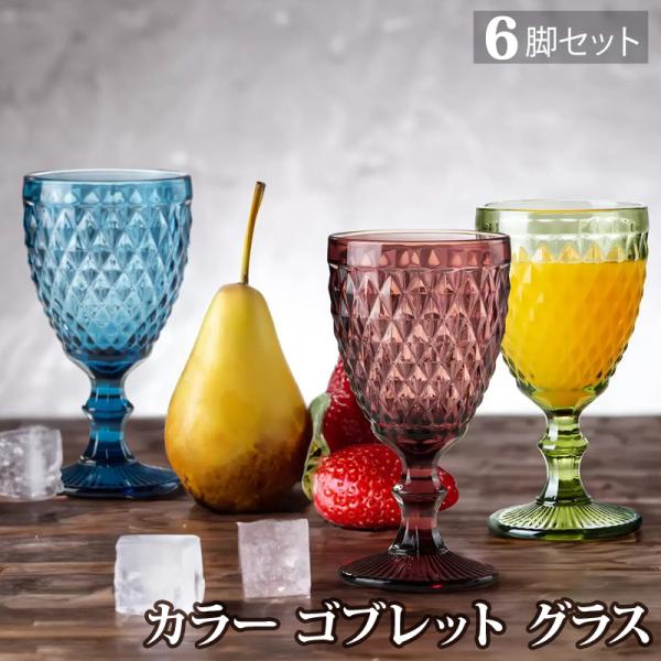 キングクリスタル カラー ゴブレット グラス 6脚 セット 667128