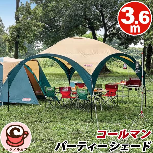 Coleman コールマン パーティー シェード 360cm 67727 自立式