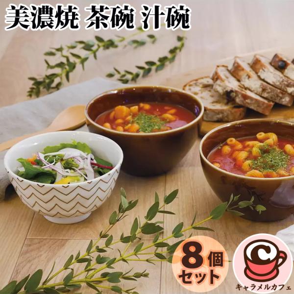 美濃焼 茶碗 汁碗 8個 セット 68288 レンジ スープ ボウル 柄 縞 波