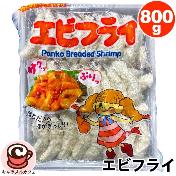 冷凍 太新 エビフライ 800g 68684 おいしい 大容量 大量 業務用 家庭用 48尾 そうざい 惣菜 お弁当 おかず 夕食 フライ 揚げ物 揚げ焼き コストコ 食品 通販