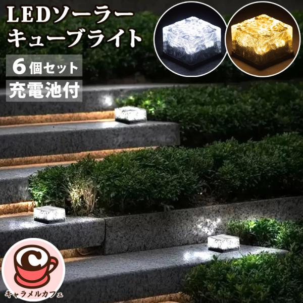 ダイス LED ソーラー キューブライト6個 セット 68699 ガーデン