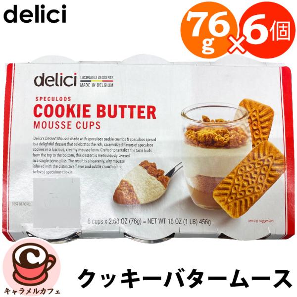 2025新作★クール便【delici】クッキーバター ムース カップ 6個 68709 ベルギー スパイス ビスケット デザート スイーツ 大容量 大量 業務用 家庭用 おいしい 甘い 冷蔵 誕生日 パーティー お取り寄せ コストコ キャラ...