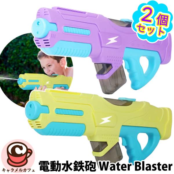 電動 水鉄砲 Water Blaster 2パック 69406 2丁 セット 750ml 8