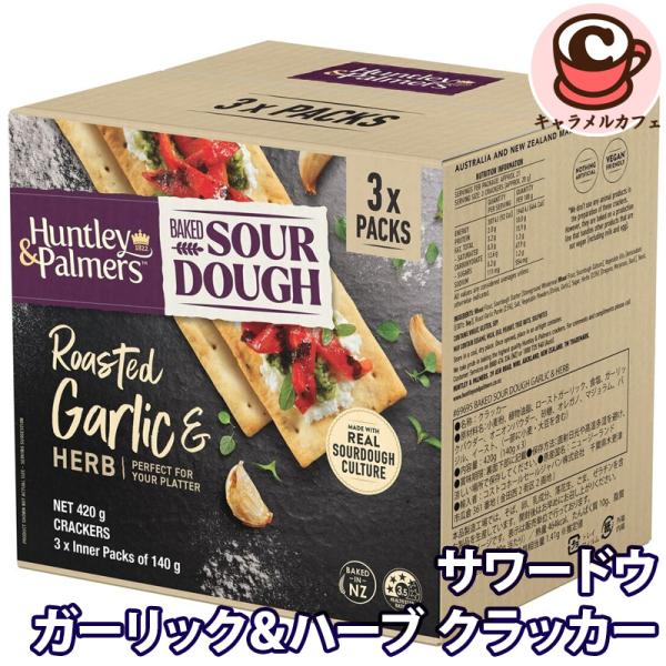 サワードウ ローストガーリック＆ハーブ クラッカー 140g×3 69695 3箱 無添加 おつまみ 大容量 大量 家庭用 おしゃれ 誕生日 ホワイトデー コストコ 食品 直送
