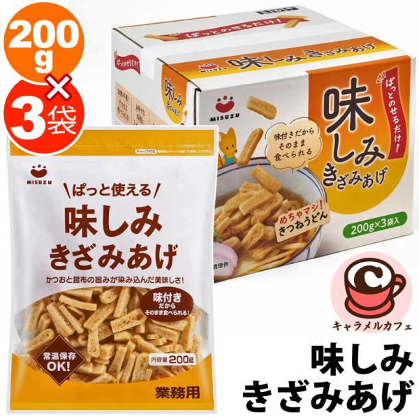 みすず 味しみきざみあげ 200g×3袋 70291 油揚げ 味付き 味噌汁 うどん そば 乗せるだけ 和風 惣菜 ご飯 おかず 食材 簡単 チャック付袋 油抜き 刻む 手間不要 料理 時短 乾燥 常温保存 大容量 大量 業務用 家庭用 お...