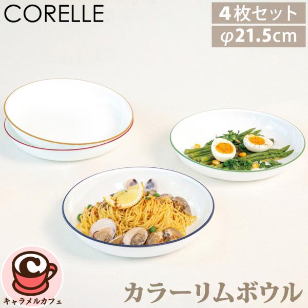 コレール CORELLE カラーリムボウル 4枚セット 72305 ガラス デザイン