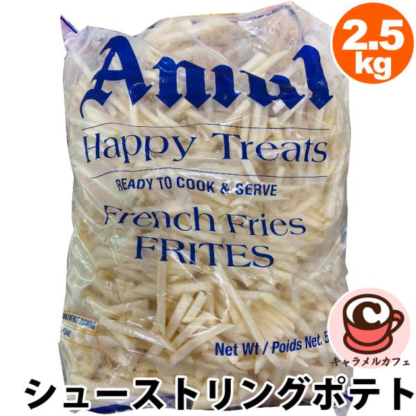 クール便 AMUL 冷凍 シューストリング ポテト 2.5kg 72452 フライド