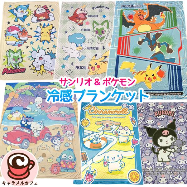 サンリオ ポケモン 冷感 キャラクター ブランケット 140x190cm 81993 キティ マイメロ クロミ ピカチュウ シングル 夏 かわいい おしゃれ 女の子 男の子 直送