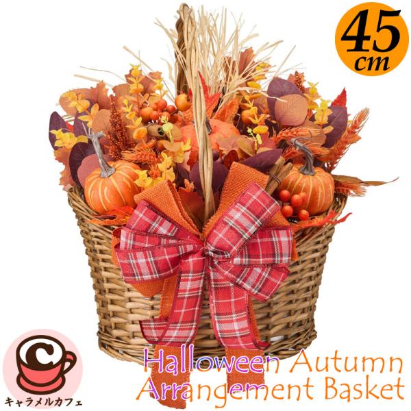 ハロウィン オータム アレンジメント バスケット 73728 軽い