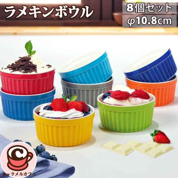 コストコ（Costco） ラメキン ボウル 8個 セット 73795 カラフル