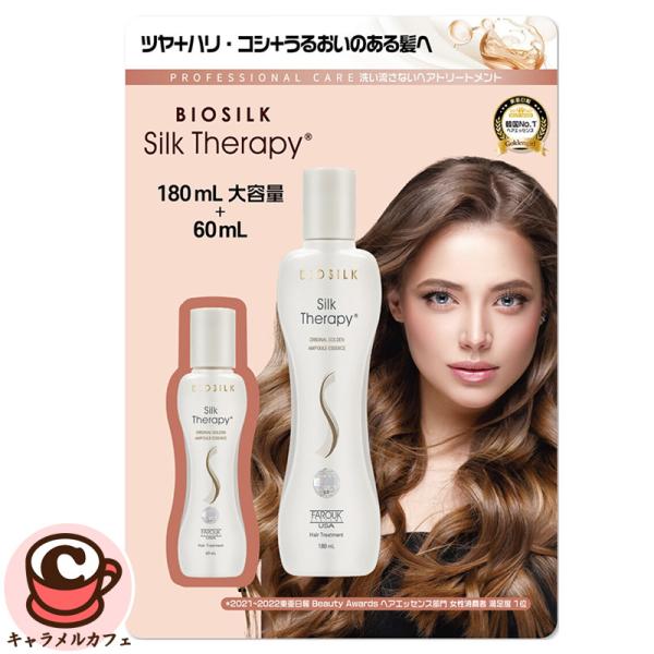 バイオシルク シルクセラピー ゴールデンエッセンス 180mL+60mL 74563