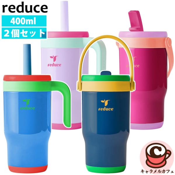 Reduce リデュース チラーコンボ 400ml 2個セット 75447 食洗機 こぼれにくい 子供用 保冷 冷たい 携帯 マグ ストロー コップ かわいい おしゃれ コストコ 直送
