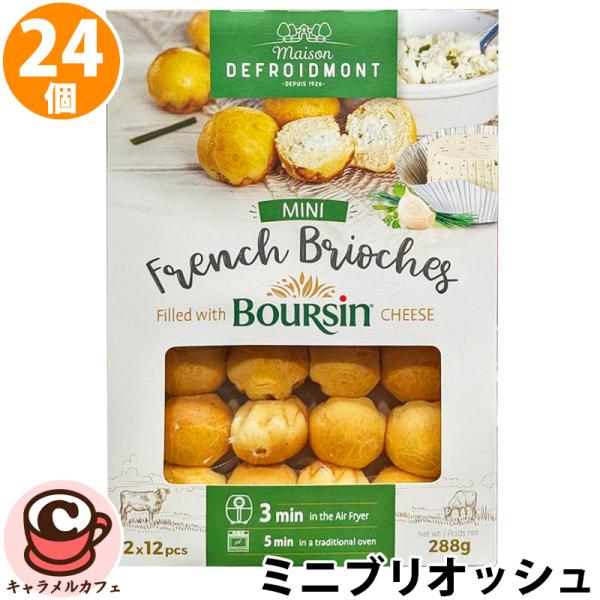 冷蔵 ミニ ブリオッシュ ブルサンチーズ入 24個 12個2箱 75764 フランス パン おかずパン 総菜パン 朝食 おやつ 惣菜 おいしい 温めるだけ コストコ 通販