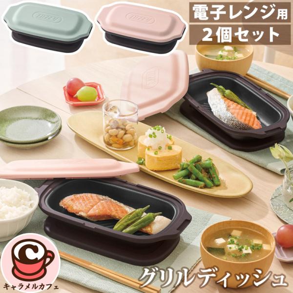 Toffy トフィー レンジ用 グリルディッシュ 同色 2個セット 76271 焼く 炒める 蒸す 煮る レンジ 調理 焼き目 かわいい おしゃれ ギフト 女性 コストコ 直送