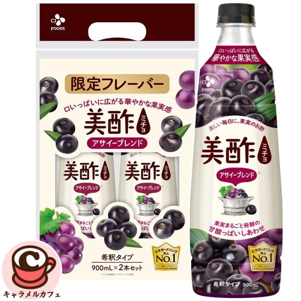 美酢 ミチョ アサイー ブレンド 900mlx2本 76553 限定 酢 お酢 炭酸