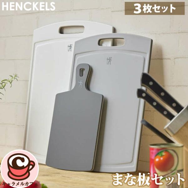 Henckels ヘンケルス まな板 カッティングボード 3枚セット 77371 ツヴィリング 大きい 小さい 薄い 軽い おしゃれ 使い分け 色分け キッチン 食洗機 直送