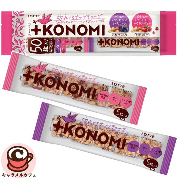 ロッテ（LOTTE） +KONOMI ナッツキューブ シェアパック アソート 10p