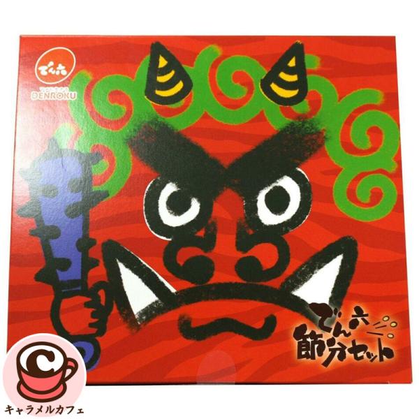 でん六 節分 セット 鬼面2枚 7種 78622 アソート お面 限定 福豆 煎り