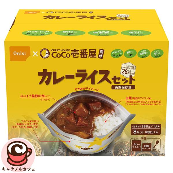 アルファ米 尾西食品 CoCo壱番屋 カレーライス セット 8食 79897